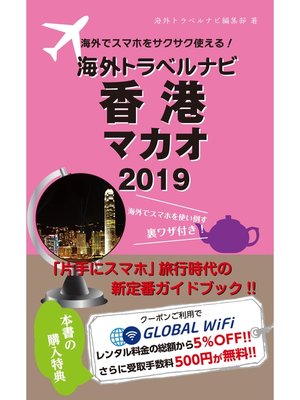 cover image of 海外でスマホをサクサク使える!海外トラベルナビ　香港 マカオ　2019